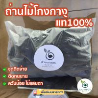 [1 กิโลกรัม] ถ่านไม้โกงกางแท้ 100% ไฟแรง ติดทนนาน ควันน้อย ไม่แสบตา จากกลุ่มเกษตรบ้านเขายี่สาร