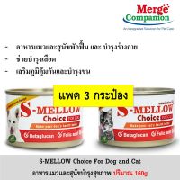 [ส่งฟรี][3กระป๋อง] S-Mellow choice เอสเมลโล่ ช้อยส์ แมว และ สุนัข ขนาด 160g