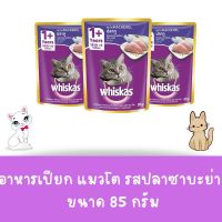 Whiskas วิสกัส เพาซ์ - อาหารแมวแบบเปียก รสปลาทู 80g.