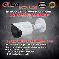 กล้องวงจรปิด Dahua รุ่น IPC-HFW2431S-S-S2 2.8MM 4MP