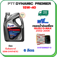 PTT DYNAMIC Premier น้ำมันเครื่องดีเซลกึ่งสังเคราะห์ 15W-40  ขนาด 6 ลิตร ฟรีกรองน้ำมันเครื่อง ISUZU D-MAX DIRECT INJECTION(เครื่องยนต์ก่อน COMMONRAIL)2002-2005 (8-97309927-0)