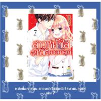 หนังสือการ์ตูน  สาวหน้าใสลุ้นหัวใจนายสุดเท่ MY BITTER SWEET CRUSH เล่ม 1 - 7 จบ (แยกเล่ม)