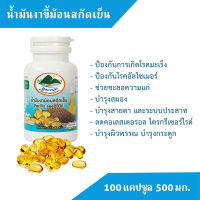 น้ำมันงาขี้ม้อนสกัดเย็น Cold pressed Perilla seed oil บรรจุ 100 แคปซูลๆ ละ 500มก. วันหมดอายุ 05/68