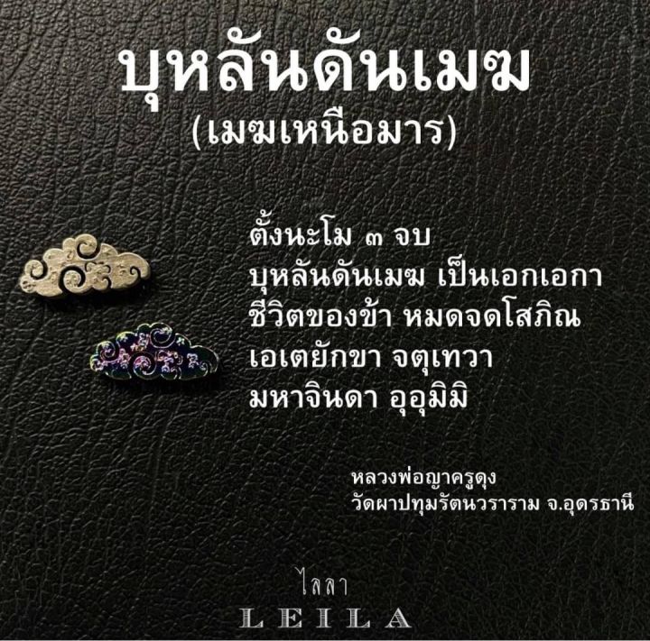 leila-amulets-บุหลัน-ดันเมฆ-สีพิเศษ-พร้อมกำไลหินฟรีตามรูป