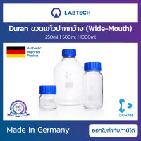 Duran® Wide-Mouth Lab Bottle ขวดแก้วปากกว้าง ขวดถนอมอาหาร ขวดเก็บสารเคมี ขวดแก้วเกรดห้องแล็ป