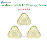 แผ่นไดอะแฟรมปั้ม RO (Diaphragm Pump) จำนวน 3 ชิ้น