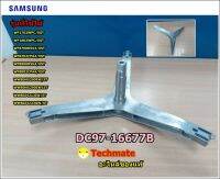 อะไหล่ขจองแท้จากโรงงาน/กากบาทเครื่องซักผ้าซัมซุง/FLANGE SHAFT/SAMSUNG/DC97-16677B