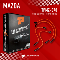 (ประกัน 3 เดือน) สายหัวเทียน MAZDA 323 SEDAN 1.3 เครื่อง B3 - TOP PERFORMANCE JAPAN - TPMZ-078 - สายคอยล์ มาสด้า