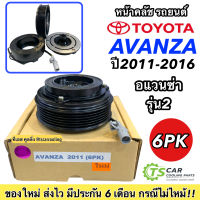 หน้าคลัช คอมแอร์ โตโยต้า อแวนซ่า รุ่น2 ปี2011-2016 สายพาน 6ร่อง (Avanza 2011 6PK) คอมแอร์รถยนต์ ชุดคลัช Toyota Clutch มู่เล่ย์ พู่เลย์ ชุดครัช