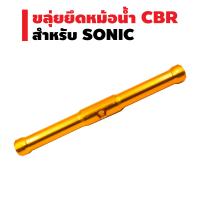 ขาจับหม้อน้ำ CBR (ขลุ่ย) สำหรับ SONIC สีทอง