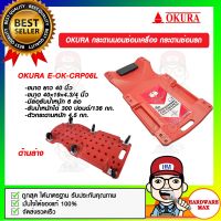 OKURA กระดานนอนซ่อมเครื่อง กระดานซ่อมรถ 40" x 19" รุ่น E-OK-CRP06L ของแท้ 100%