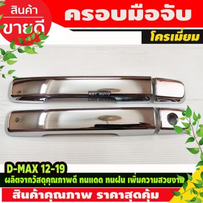 MU-X Isuzu อีซูซุ DMAX ครอบมือจับประตู Isuzu Dmax 2012 - 2019 รุ่น 2ประตู ตัวไม่ท็อป-ไม่มีรูเว้าปุ่มกด ชุปโครเมี่ยม . MU-X 2014-2020 รถMUX รถอีซูซุ MU X มิวเอ็ก