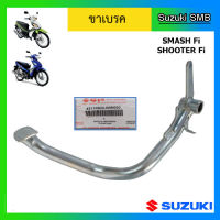 ขาเบรค ยี่ห้อ Suzuki รุ่น SmashFi / Shooter Fi แท้ศูนย์ (อ่านรายละเอียดก่อนสั่งซื้อ)