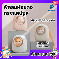 พัดลมห้อยคอ พัดลมแคปซูล พัดลม ขนาดเล็ก น่ารัก ปรับความแรงได้ พัดลมแขวนคอ ไร้ใบพัด พัดลมแบบพกพา พัดลม mini ระบายความร้อน