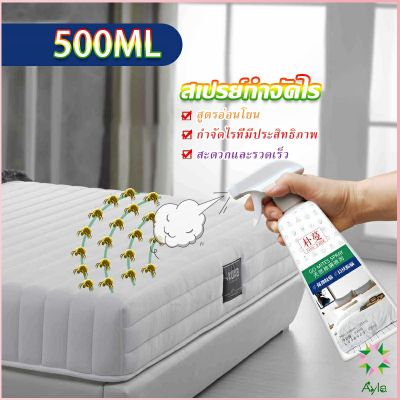 Ayla สเปรย์กำจัดไรฝุ่น สเปย์กำจัดไรฝุ่น สารสกัดจากธรรมชาติ ขนาด 500ML Insect Repellent