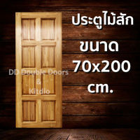 DD Double Doors ประตูไม้สัก 8 ฟัก 70x200 ซม. ประตู ประตูไม้ ประตูไม้สัก ประตูห้องนอน ประตูห้องน้ำ ประตูหน้าบ้าน ประตูหลังบ้าน ประตูไม้จริง