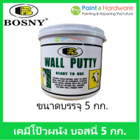 Bosny เคมีโป้วผนัง  วอลล์พัตตี้ บอสนี่ ขนาด 5 กก. เฉดสี ขาว