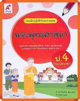 แบบฝึกปฏิบัติทักษะรวบยอดพระพุทธศาสนาป.4 #อจท