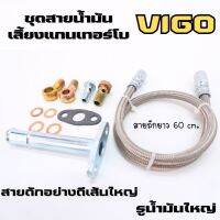 สายน้ำมันเลี้ยงแกน เทอร์โบ VIGO  สายถักยาว 60 cm. สำหรับเทอร์โบดีแม็ค 3.0 และ F55 F55v ในรถ VIGO รูน้ำมันใหญ่ ไหลสะดวก สายน้ำมันเลี้ยงแกนเทอร์โบ