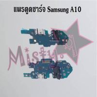 แพรตูดชาร์จโทรศัพท์ [Connector Charging] Samsung A10,A10s M15,A10s M16,,A11,A12,A13 4G,A13 5G,A14