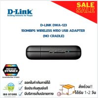 D-LINK DWA-123 150MBPS WIRELESS N150 USB ADAPTER ของแท้ มีประกันจากศูนย์