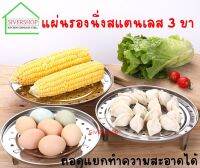 แผ่นรองนึ่งสแตนเลส 3 ขา ขนาด 25.5 เซนติเมตร