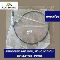 สายคอนโทรลตัวเดิน, สายดึงตัวเดิน KOMATSU  PC30 , PC40, PC40-7