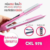 [ รุ่นที่ช่างทำผมแนะนำ ] เครื่องหนีบผม CKL 978 พร้อมแผ่นเซรามิคอย่างดี เครื่องม้วนผม เครื่องดัดผม ที่หนีบผม ที่ม้วนผม ที่ดัดผม