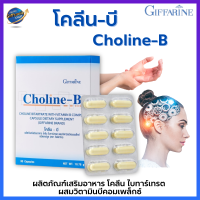 โคลีน-บี กิฟฟารีน Choline-B Giffarine #สมอง #ระบบประสาท #โคลีน #วิตามินบี #วิตามินบีรวม #คิดไว #นิ้วล็อค #เหน็บชา #มือชา #นิ้วชา #เท้าชา #อาหารเสริม