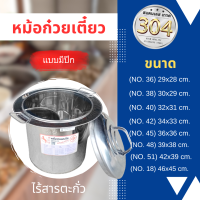 หม้อก๋วยเตี๋ยว สแตนเลส เกรด 304 ( สแตนเลสแท้ ) **แบบมี ปีก** ( ทนสนิม ... ใช้แล้วก้นหม้อไม่แตกร้าว !!!!! )