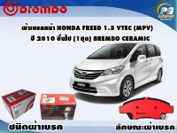 ผ้าเบรคหน้า HONDA FREED 1.5 Vtec (MPV) ปี 2010 ขึ้นไป (1 ชุด) /(BREMBO-ชนิดผ้าเบรคNAO)