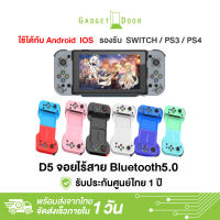 จอยบลูทูธเล่นเกมมือถือ D5 Bluetooth Joystick เล่นได้หลากหลาย มีหลายสี