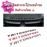 โลโก้ติดฝากระโปรงหน้ารถ Triton sport โลโก้3D  Logo Triton sport สินค้าไทย #โลโก้รถ  #โลโก้รถยนต์  #สติ๊กเกอร์รถ #Logo  #โลโก้