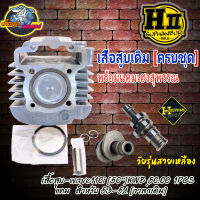 เส้อสูบพร้อมแคมเฮงสุพรรณ HONDA w110i / D110iแคมสำหรับ 53-54 [วาล์วเดิม] เสื้อสูบ-wave110i [50’’] KWB 50.00  1PCS