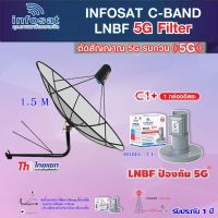 Thaisat C-Band 1.5M (ขางอยึดผนัง 150 cm. มีก้านยึด) + infosat LNB C-Band 5G 1จุดอิสระ รุ่น C1+ (ป้องกันสัญญาณ 5G รบกวน)