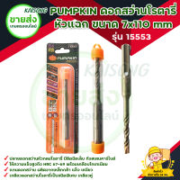 PUMPKIN ดอกสว่านโรตารี่ เจาะปูน หัวแฉก ขนาด 6.5x110 mm รุ่น 15553 ทังสเตนคาร์ไบด์  เกรด "BC-17C " ให้ความแข็งสูงถึง HRC 67-69 มีบริการเก็บเงินปลายทาง