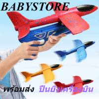 ?BABYSTORE ? พร้อมส่งส่งจากไทย ปืนยิงเครื่องบิน เครื่องบินหนังสติ๊ก เครื่องบินใหญ่ ของเล่นบินได้ ยิงเครื่องบินรบ ปืนกระสุนเครื่องบินโฟม