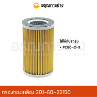 กรองทองเหลือง 201-60-22150  KOMATSU โคมัตสุ  PC60-2-3