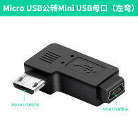 Delosh มินิยูเอสบีเพื่อ Adaptor Micro Usb ระบบนำทางรถยนต์กล้องติดรถยนต์360เหมาะสำหรับแปลงสายไฟพอร์ต T-Port เป็นสายเคเบิลข้อมูล Android 90องศาข้อศอกตัวผู้เป็นตัวเมีย