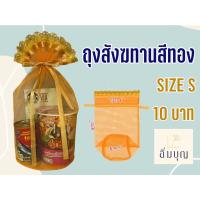 โปรโมชั่น ถุงสังฆทานหูรูด SIZE S สีทอง , ถุงสังฆทานผ้าตาข่าย, ถุงสังฆทานจัดเอง ราคาถูก ถุงสังฆานพระ ถุงสังฆทานสวยๆ ถุงสังฆทาน ถุงสังฆทานซิป สไบทองหูหิ้ว ถุงตาข่าย ถุงทอง