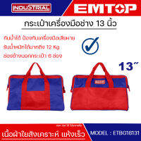 EMTOP กระเป๋าเครื่องมือช่าง 13 นิ้ว กันน้ำ รับน้ำหนักสูงสุด 12 กิโลกรัม Tools bag รุ่น ETBG18131