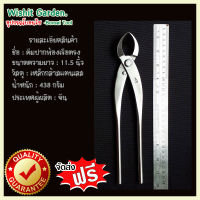 อุปกรณ์บอนไซ คีมท้องเรือปากตรงใหญ่ 11.5 นิ้ว สแตนเลส  bonsai tools branch cutter straight edge stainless steel 280mm 11.5 นิ้ว