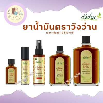 ยาน้ำมันวังว่าน ตราวังว่าน Medicated Oid Wangwan Brand ของแท้ 100%