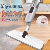 ไม้ม็อบสเปรย์ Spray Mop (ในชุด มีผ้าทั้งหมด1ผืน) ไม้ถูพื้นแบบพ่นน้ำ สเปรย์ม็อบ ไม้ถูพื้นพ่นน้ำ ม๊อบดันฝุ่น