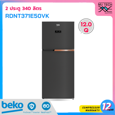 BEKO ตู้เย็น 2ประตู INVERTER ขนาด 12Q / 340L รุ่น RDNT371E50VK (รับประกันคอมเพรสเซอร์ 12 ปี)