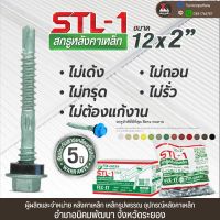 FIX-Green™ สกรูปลายสว่านยิงเหล็ก ยึดหลังคาเมทัลชีท 12 x 2 นิ้ว  *** หัวสี****