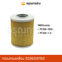 กรองทองเหลือง 2036031150  KOMATSU โคมัตสุ  PC100-100L, PC120-1-2