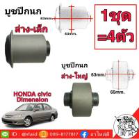 บูชปีกนก Civic 01-05 ตัวล่าง-ใหญ่และ ล่าง-เล็ก (1ชุด=4ตัว) ยี่ห้อ RBI 51392-S5A-004 เล็ก  51391-S7A-005,51391-S5A-024 ใหญ่