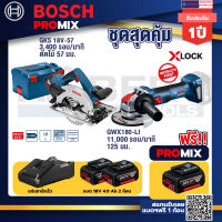 Bosch Promix GKS 18V-57 เลื่อยวงเดือนไร้สาย 18V+เครื่องเจียระไรมุมไร้สาย GWX 180-LI +แบต4Ah x2 + แท่นชาร์จ