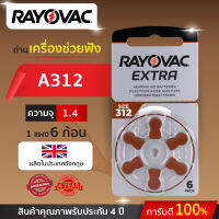 ถ่านเครื่องช่วยฟัง RAYOVAC เบอร์312 Zinc Air แพ็ค 6 ก้อน (แท้100%) ผลิตในอังกฤษ